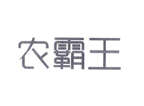 农霸王