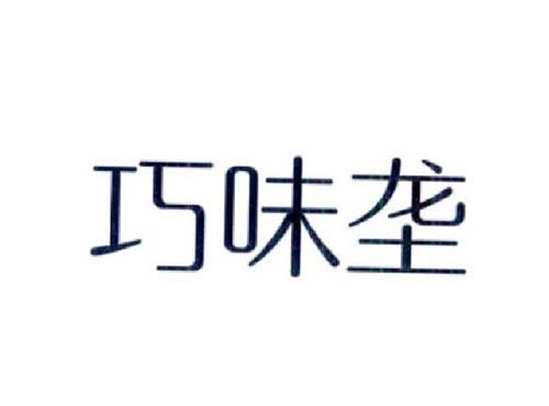 巧味垄