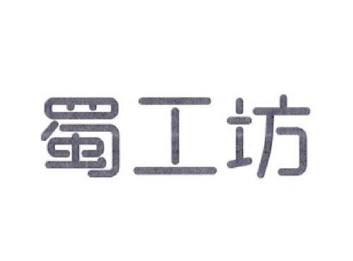 蜀工坊