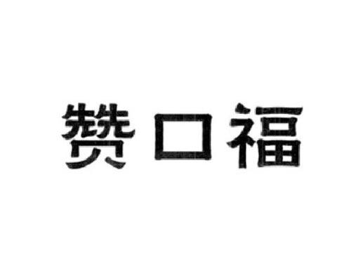赞口福