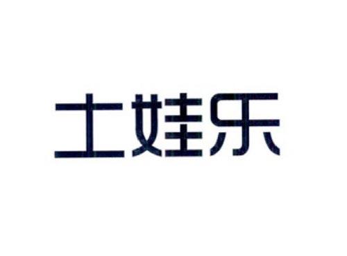 土娃乐