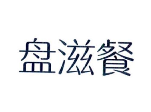 盘滋餐