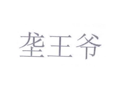 垄王爷