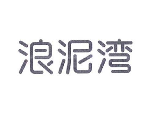 浪泥湾