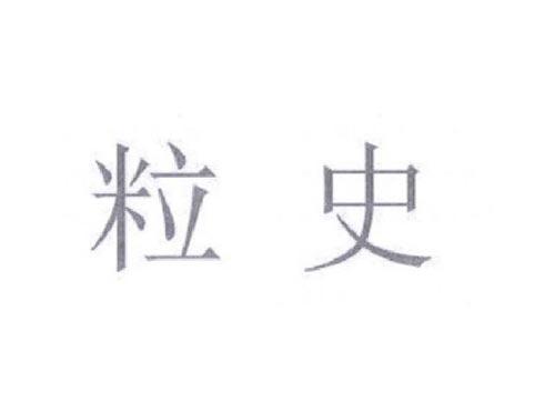 粒史