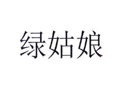 绿姑娘