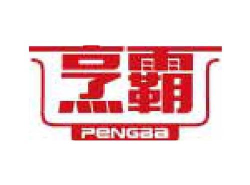 烹霸