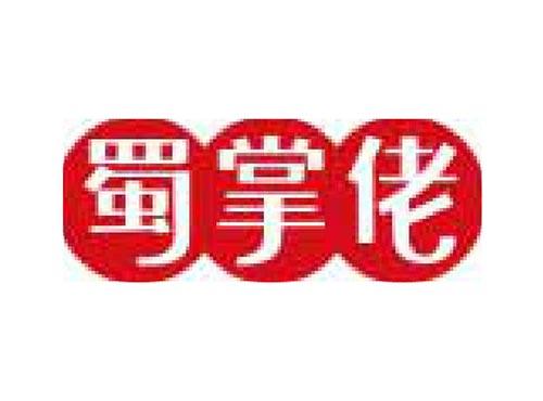 蜀掌佬