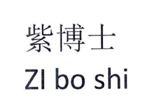 紫博士