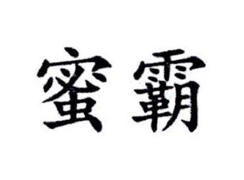 蜜霸