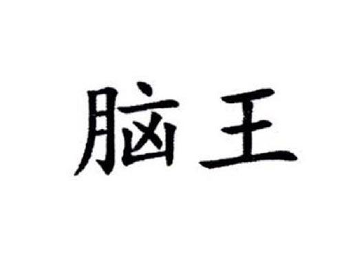 脑王