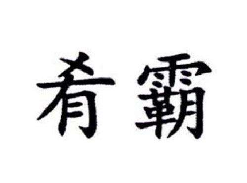 肴霸
