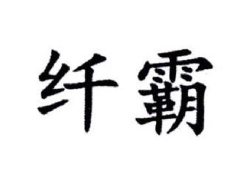 纤霸