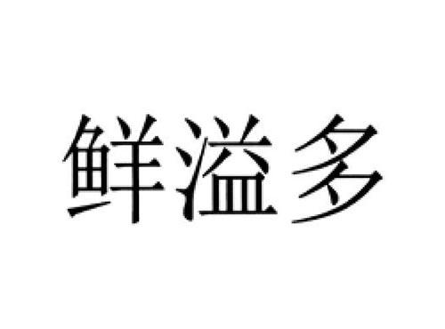 鲜溢多