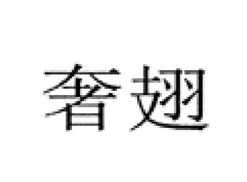 奢翅