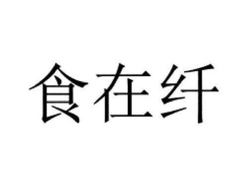 食在纤