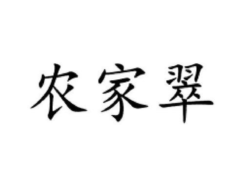 农家翠