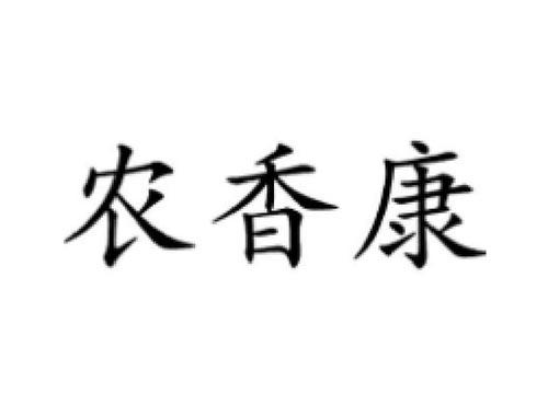 农香康