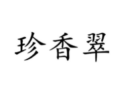 珍香翠
