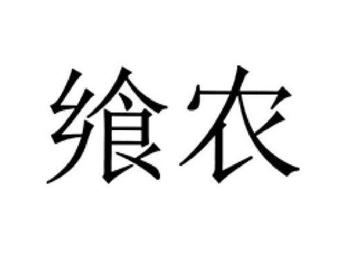 飨农