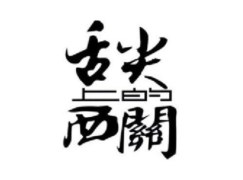 舌尖上的西关