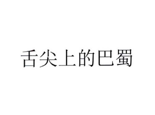 舌尖上的巴蜀