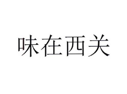 味在西关