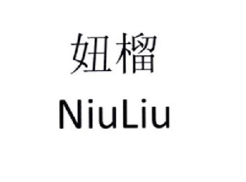 妞榴