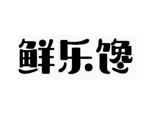鲜乐馋