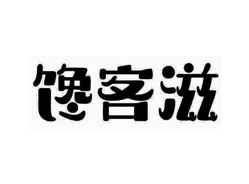 馋客滋