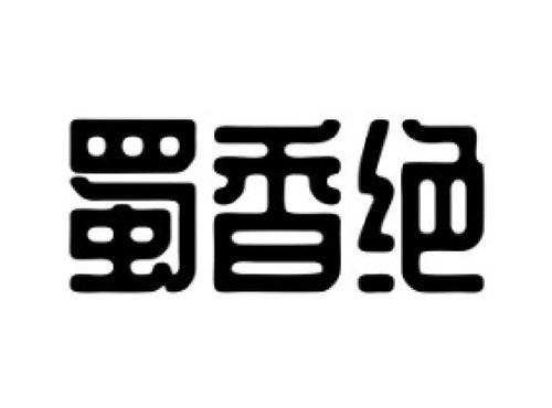 蜀香绝