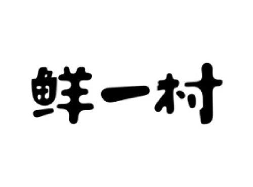 鲜一村