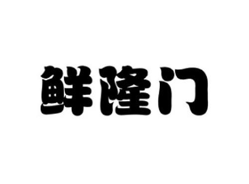 鲜隆门