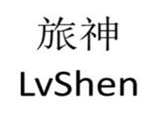 旅神