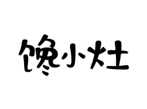 馋小灶