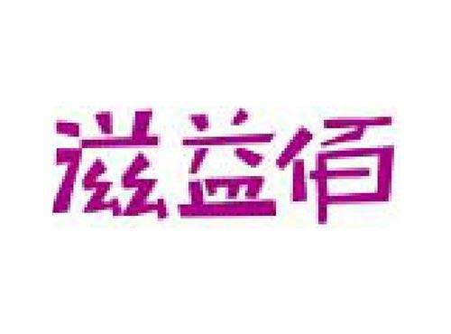 滋益佰