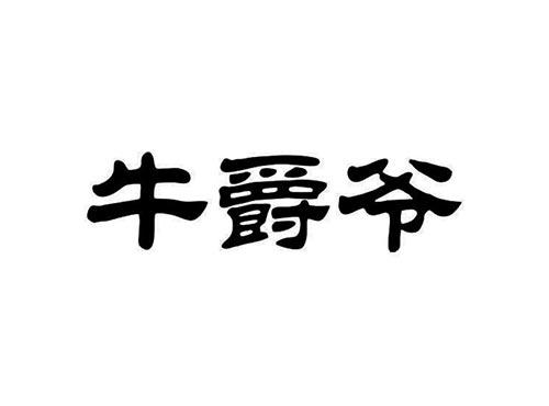牛爵爷