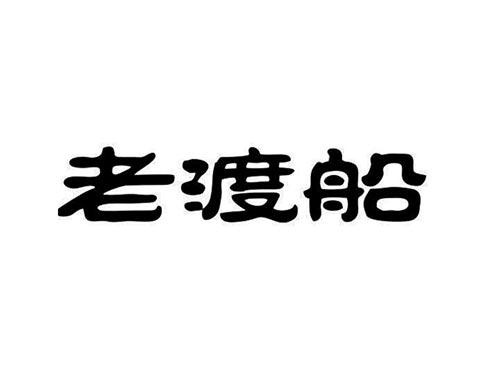 老渡船