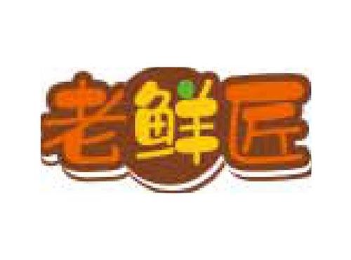 老鲜匠