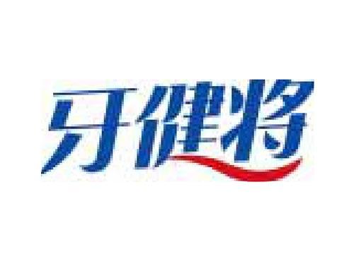 牙健将