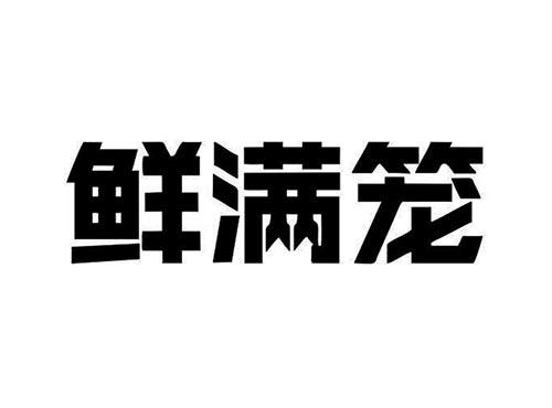 鲜满笼