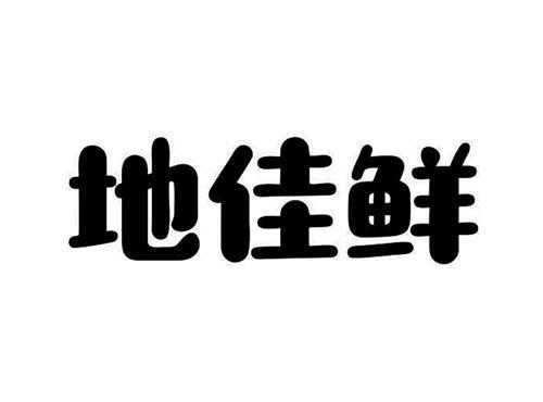 地佳鲜