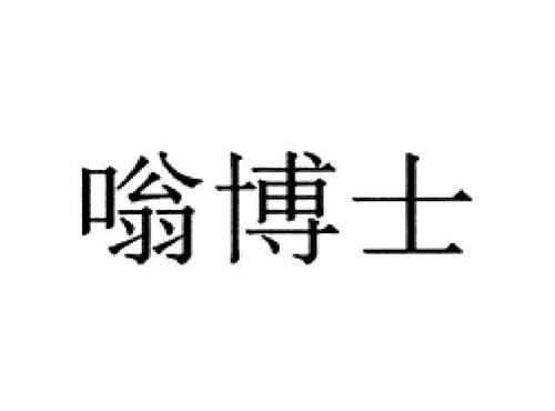 嗡博士