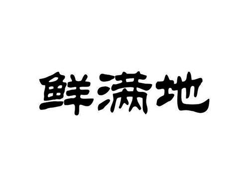 鲜满地