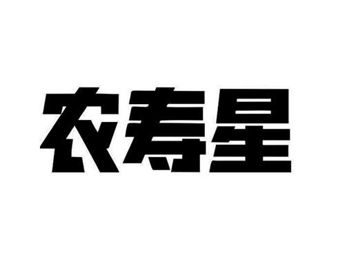 农寿星