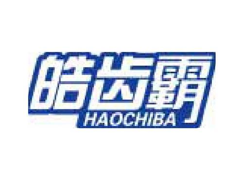 皓齿霸
