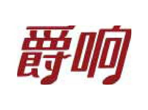 爵响
