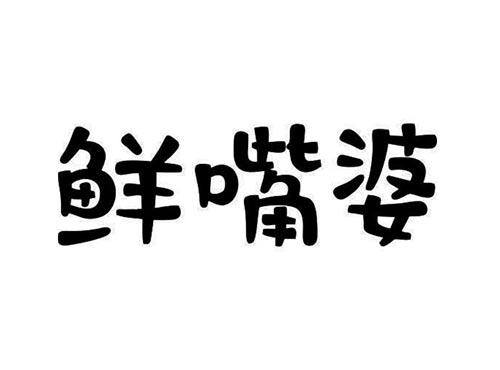 鲜嘴婆