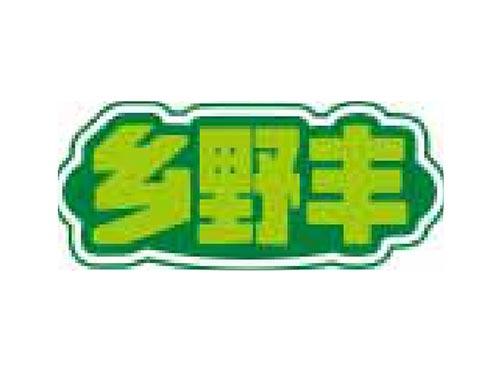 乡野丰