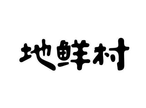 地鲜村